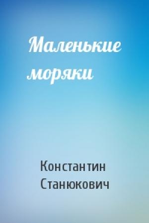 Обложка книги «Маленькие моряки» — Константин Станюкович