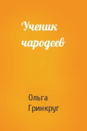 Обложка книги «Ученик чародеев» — Ольга Гринкруг