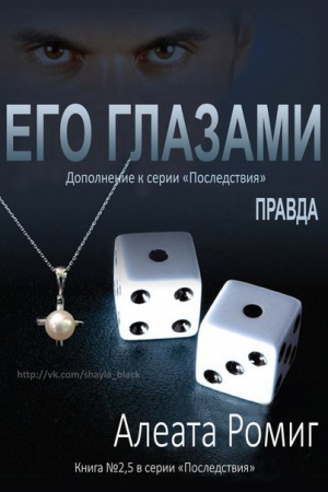 Обложка книги «Правда. Его глазами» — Алеата Ромиг