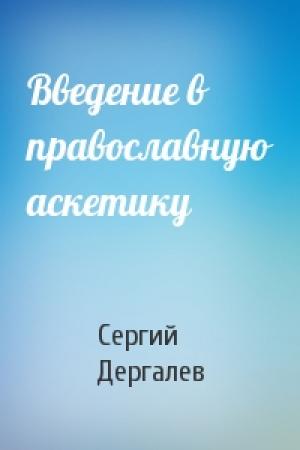 Обложка книги «Введение в православную аскетику» — Сергий Дергалев