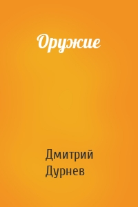 Оружие