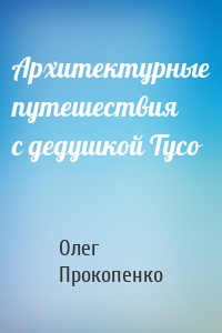 Архитектурные путешествия с дедушкой Тусо