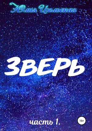 Обложка книги «Зверь. Часть 1. До» — Юлия Июльская