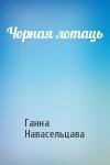 Ганна Навасельцава - Чорная лотаць