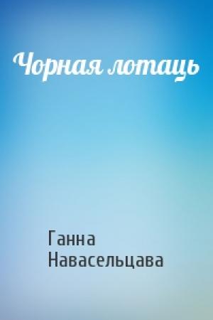 Обложка книги «Чорная лотаць» — Ганна Навасельцава