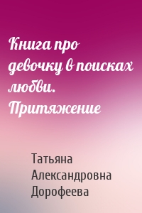 Книга про девочку в поисках любви. Притяжение