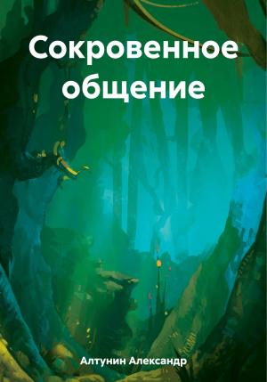 Обложка книги «Сокровенное общение» — Александр Алтунин