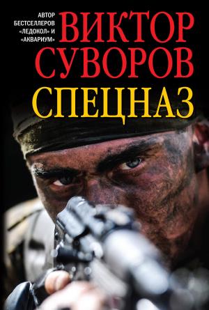 Обложка книги «Спецназ» — Виктор Суворов