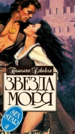 Обложка книги «Звезда моря» — Памелла Джекел