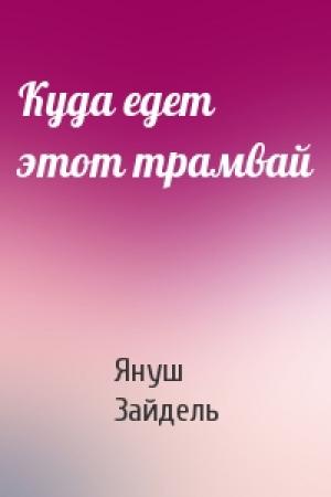 Обложка книги «Куда едет этот трамвай» — Януш Зайдель