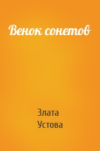 Венок сонетов