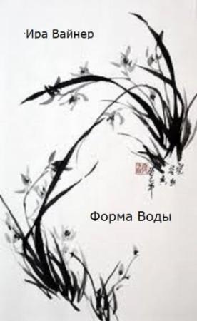 Обложка книги «Форма воды» — Ира Вайнер