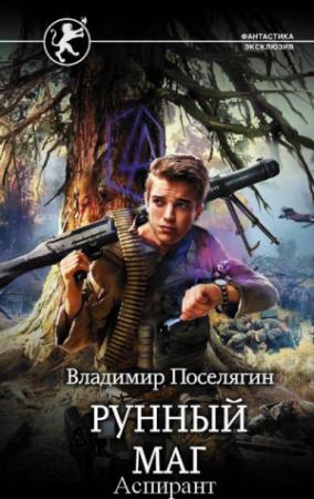 Обложка книги «Аспирант» — Владимир Поселягин