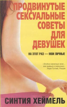 Обложка книги «Продвинутые сексуальные советы для девушек» — Синтия Хеймель