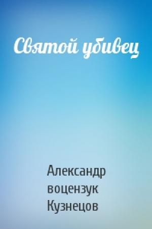 Обложка книги «Святой убивец» — Александр воцензук Кузнецов
