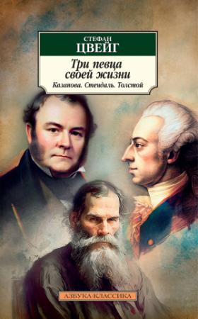 Обложка книги «Три певца своей жизни. Казанова, Стендаль, Толстой» — Стефан Цвейг