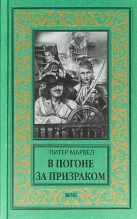 Обложка книги «В погоне за призраком» — Питер Марвел