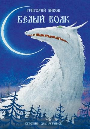 Обложка книги «Белый волк» — Григорий Диков