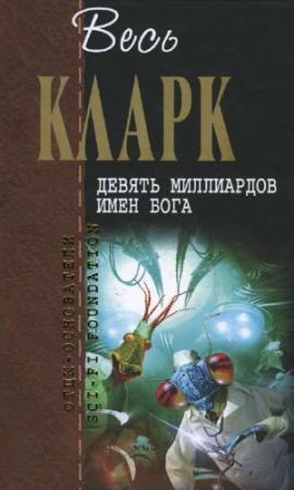 Обложка книги «Девять миллиардов имен Бога» — Артур Кларк