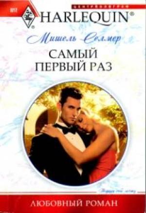 Обложка книги «Самый первый раз» — Мишель Селмер