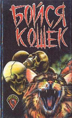 Обложка книги «Кошка и мышка» — Рэмси Кэмпбелл