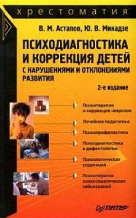 Обложка книги «Психодиагностика и коррекция детей с нарушениями и отклонениями развития: хрестоматия» — Валерий Михайлович Астапов