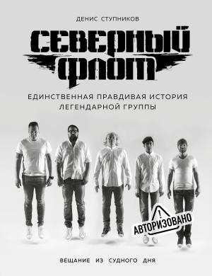Обложка книги «Северный флот. Единственная правдивая история легендарной группы. Вещание из Судного дня» — Денис Ступников