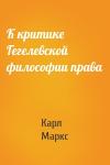 Карл Маркс - К критике Гегелевской философии права