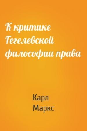 Обложка книги «К критике Гегелевской философии права» — Карл Маркс