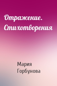 Отражение. Стихотворения