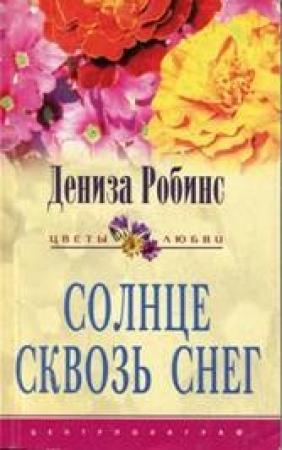 Обложка книги «Солнце сквозь снег» — Дениз Робинс