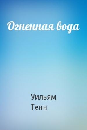 Обложка книги «Огненная вода» — Уильям Тенн