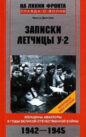 Обложка книги «Записки летчицы У-2. Женщины-авиаторы в годы Великой Отечественной войны. 1942–1945» — Ирина Дрягина