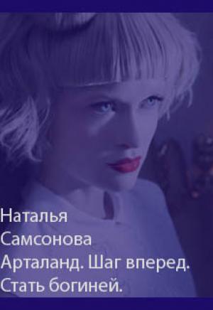 Обложка книги «Арталанд. Шаг вперед. Стать Богиней» — Наталья Самсонова