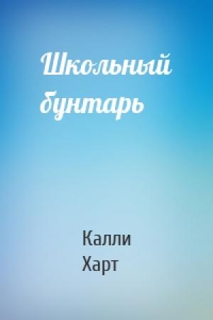 Обложка книги «Школьный бунтарь» — Калли Харт