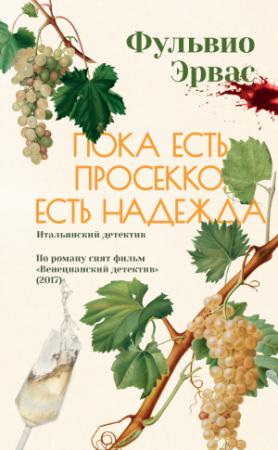 Обложка книги «Пока есть просекко, есть надежда» — Фульвио Эрвас