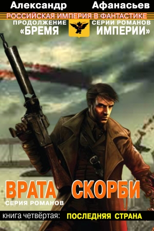 Обложка книги «Врата скорби: Последняя страна» — Александр Афанасьев
