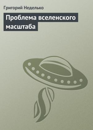 Обложка книги «Проблема вселенского масштаба» — Григорий Неделько