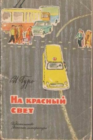 Обложка книги «На красный свет» — Ирина Гуро