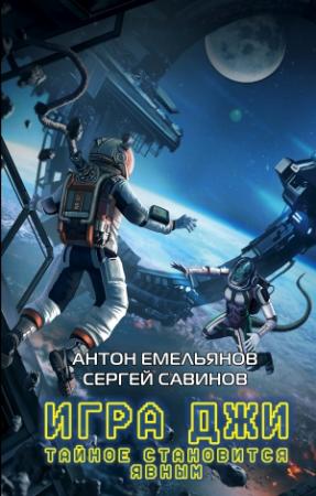 Обложка книги «Игра Джи. Тайное становится явным» — Сергей Савинов, Антон Емельянов