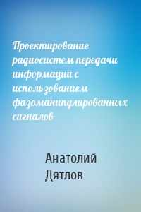 Проектирование радиосистем передачи информации с использованием фазоманипулированных сигналов