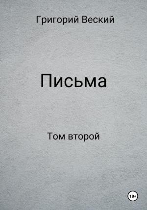Обложка книги «Письма. Том второй» — Григорий Веский