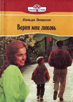 Обложка книги «Верни мне любовь» — Хильда Эмерсон
