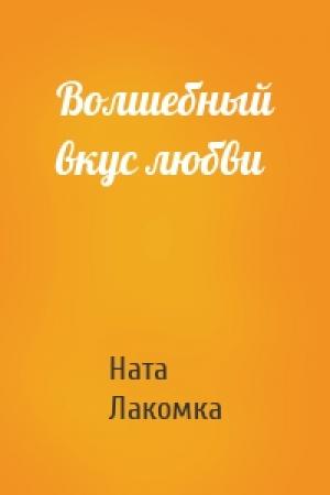 Обложка книги «Волшебный вкус любви» — Ната Лакомка