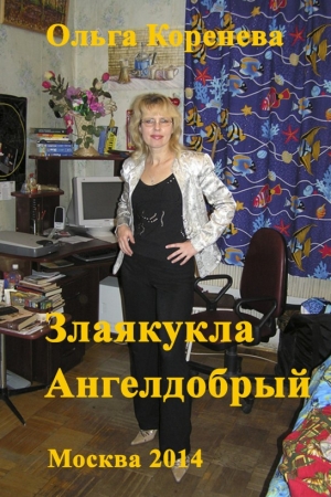 Обложка книги «Злаякукла Ангелдобрый» — Ольга Александровна Коренева