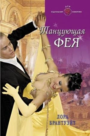 Обложка книги «Танцующая фея» — Лора Брантуэйт