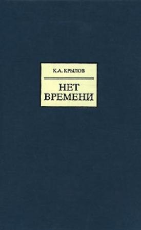 Обложка книги «Нет времени» — Константин Крылов