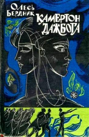 Обложка книги «Камертон Дажбога» — Александр Бердник