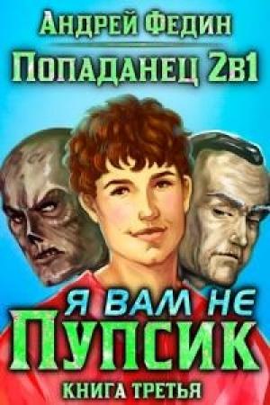 Обложка книги «Я вам не Пупсик» — Андрей Анатольевич Федин
