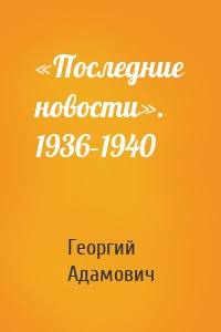 «Последние новости». 1936–1940